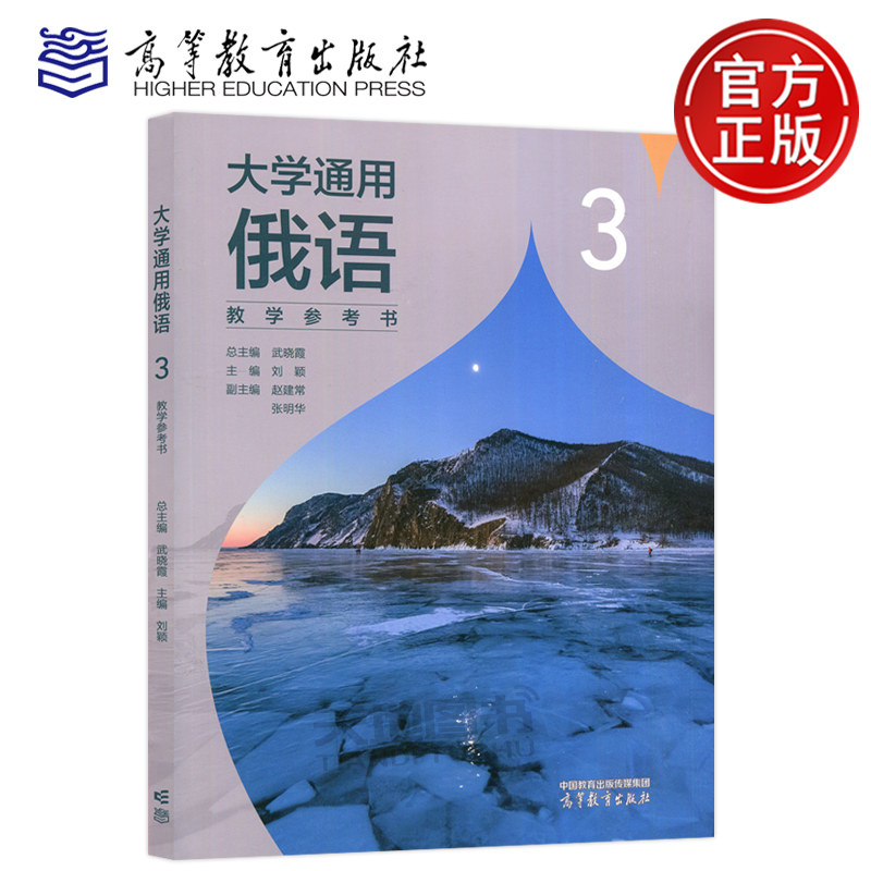 现货包邮】大学通用俄语3教学参考书 武晓霞 刘颖 赵建常 张明华 高等教育出版社 大学俄语教材配套参考书 俄语自学
