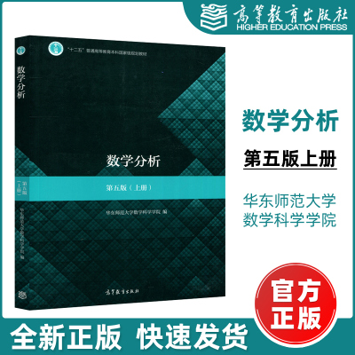 现货包邮】数学分析 第五版 上册 第5版 华东师范大学数学系 高等教育出版社 数学分析教程华师大华东师大数学分析教材考研用书