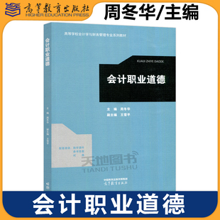 正版包邮 会计职业道德 周冬华 王雪平 高等学校会计学与财务管理专业系列教材之一财经法规与会计职业道德课程教材高等教育出版社