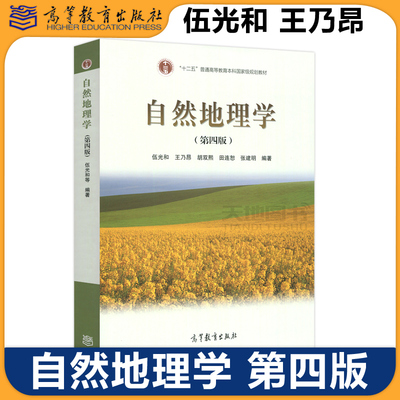 伍光和包邮自然地理学第四版现货
