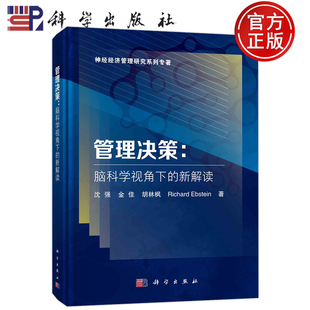 新解读沈强金佳胡林枫科学出版 管理决策脑科学视角下 社神经经济管理研究磁共振成像技术脑电技术眼动追踪技术及遗传学 包邮 现货
