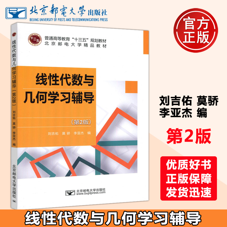 现货包邮】邮电 线性代数与几何学习辅导 (第2版) 第二版 刘吉佑 莫骄 李亚杰 普通高等教育“十三五”规划教材北京邮电大学出版社