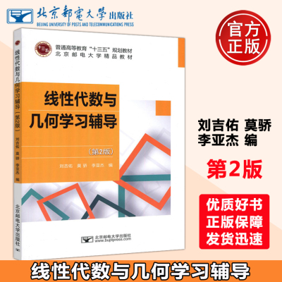 现货包邮】邮电 线性代数与几何学习辅导 (第2版) 第二版 刘吉佑 莫骄 李亚杰 普通高等教育“十三五”规划教材北京邮电大学出版社