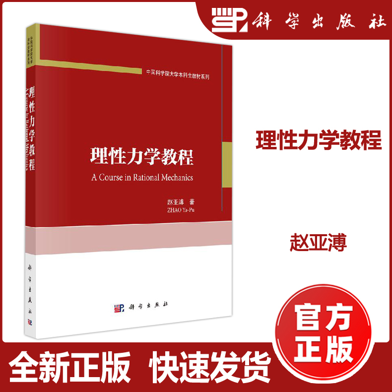 现货包邮】理性力学教程赵亚溥刘信力中国科学院大学本科生教材系列现代理性连续介质力学教材张量分析狄拉克符号科学出版社