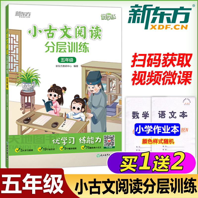 新东方优学练小古文诵读