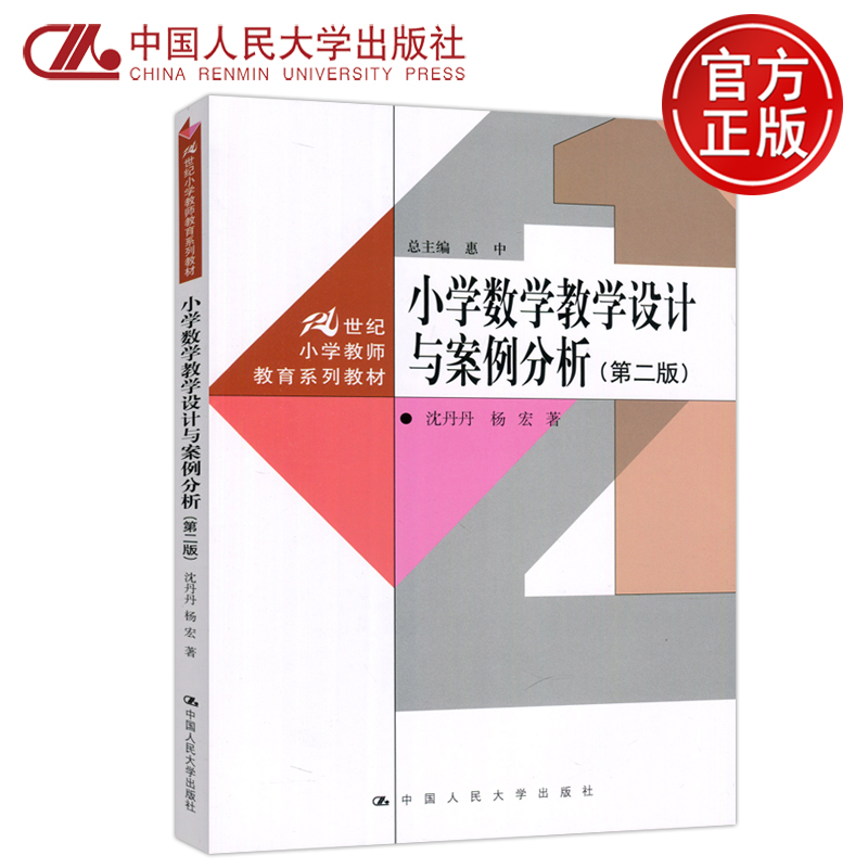 现货包邮】人大  小学数学教学设计与案例分析（第二版）第2版   惠中   中国人民大学出版社