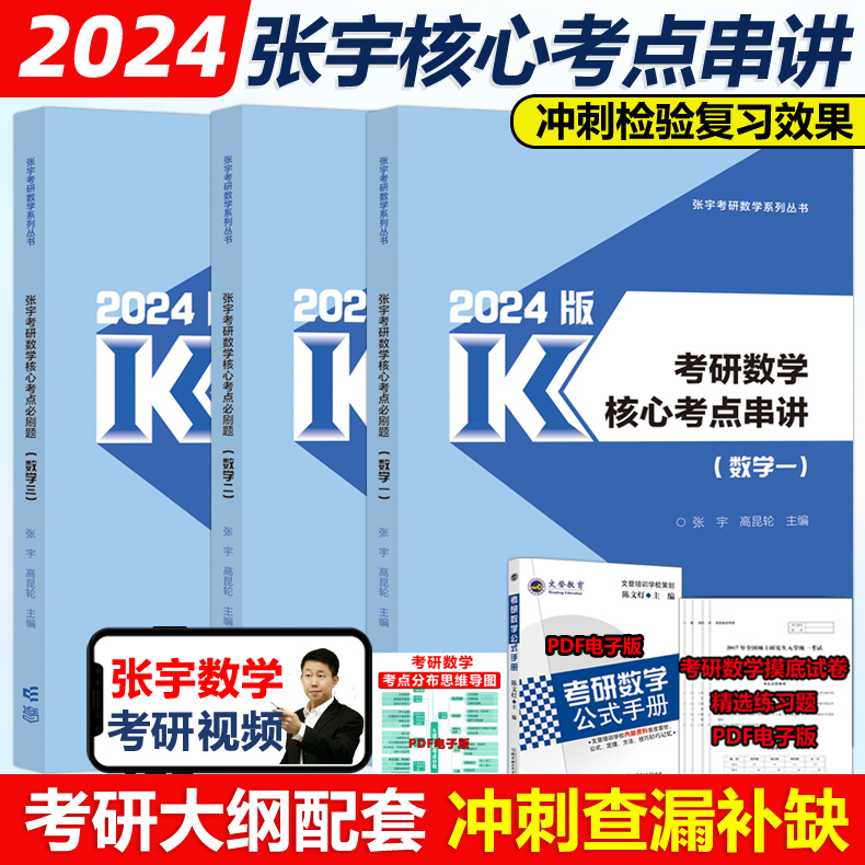 预售新版张宇2024考研数学核心