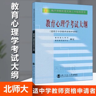 教育心理学考试大纲 北师大 教师资格制度实施工作指导用书 教师资格考试大纲 社 现货 北京师范大学出版 包邮
