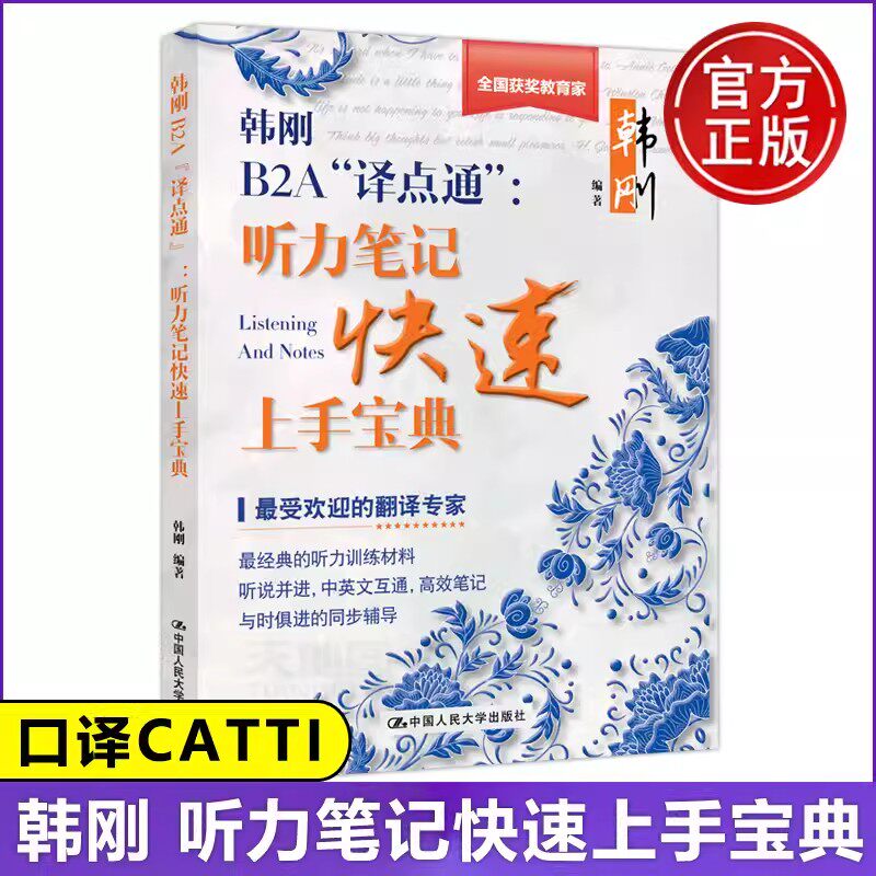 现货包邮】人大版 韩刚B2A“译点通”听力笔记快速上手 听力笔记速成宝典 口译 口译听力笔译初学者 中英文互通 经典听力训练材料