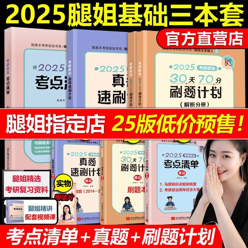 现货速发】腿姐陆寓丰2025考研政治考点清单 真题真讲 30天70分刷题