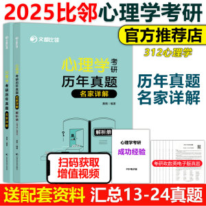 官方新版文都比邻2025心理学考研