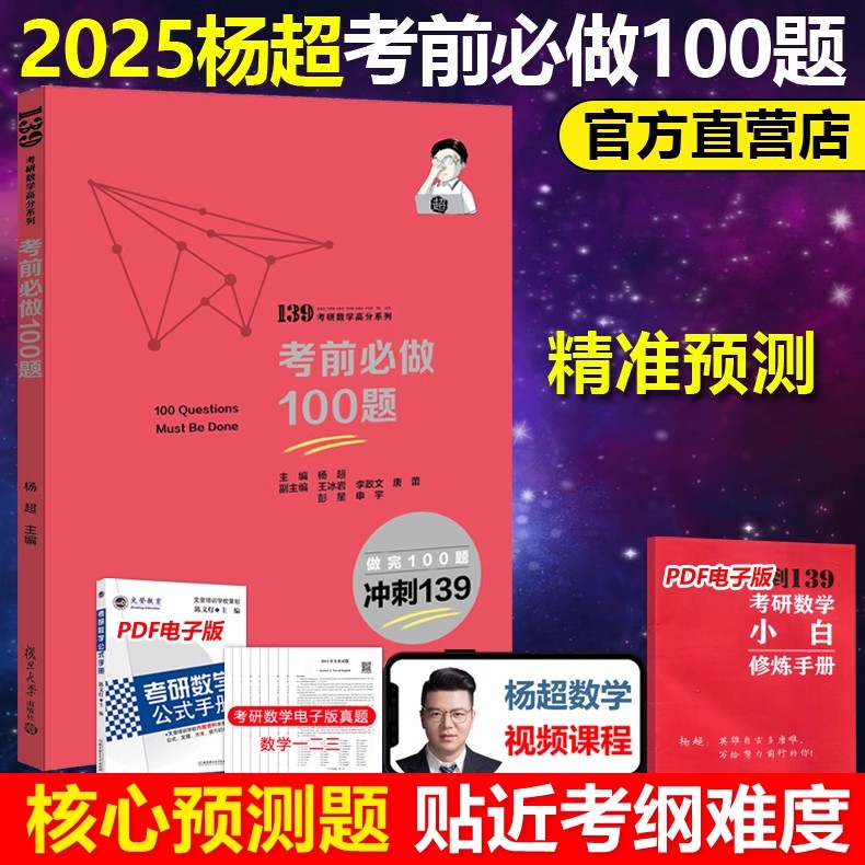 考研数学杨超考前冲刺必做100题
