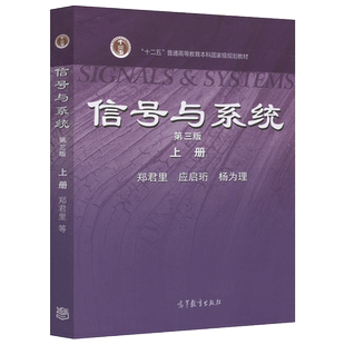 【高等教育出版社正版新书】信号与系统 第四版上册  第4版 郑君里 应启珩 杨为理 教材十二五普通高等教育本科国家级规划教材