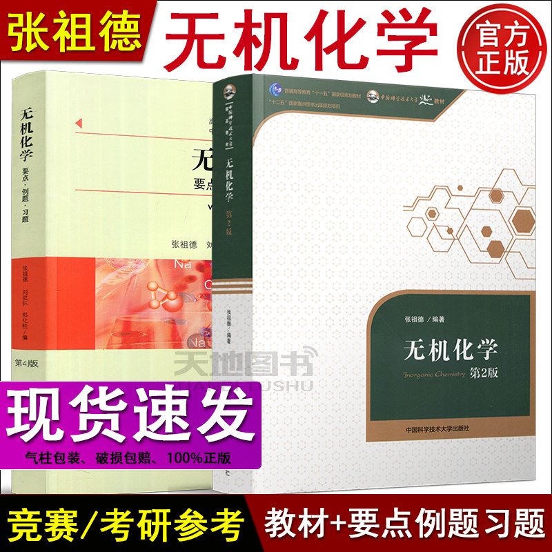 【中科大出版社正版新书】无机化学第2版第二版教材+无机化学要点例题习题第4版张祖德刘双怀郑化桂 中国科学院参考用书化学竞赛书