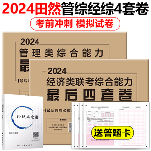 现货速发】田然2024考研199管理类396经济类联考综合能力最后4套卷 MBA MPA MPAcc冲刺预测四套卷 可搭张宇396综合能力历年真题