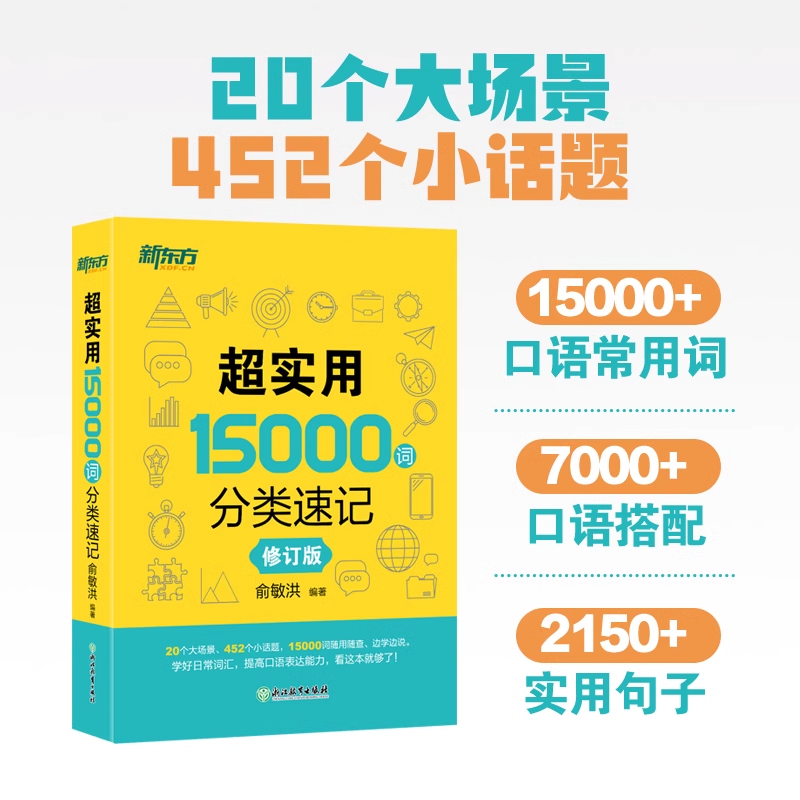 现货包邮】新东方超实用15000词分类速记 词汇大全俞敏洪中高考单词基础单词高频词汇背单词归类记忆法英文外语自学入门书籍乱序版