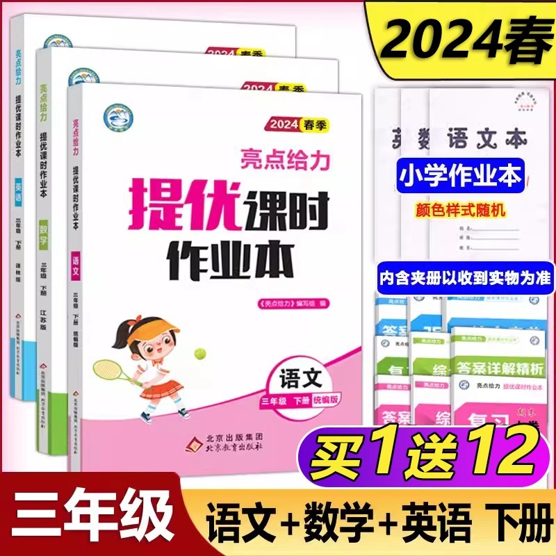 现货新版】2024春亮点给力提优课时作业本三年级下册 语文人教版数学苏教版英语译林版3年级下小学语数外书同步训练可搭亮点大试卷