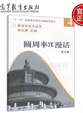 圆周率π漫话李大潜主编