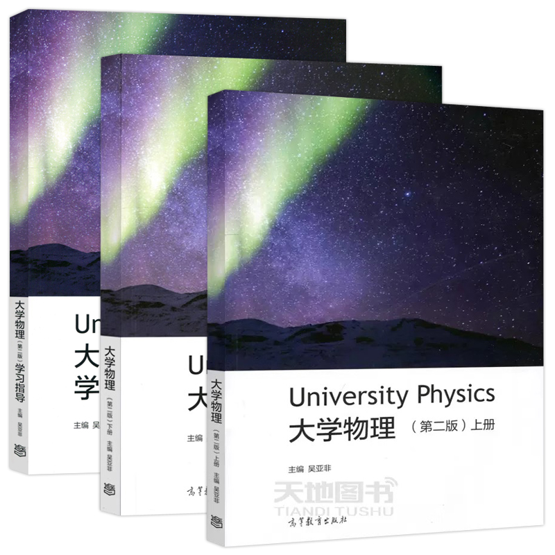 大学物理第二版吴亚非