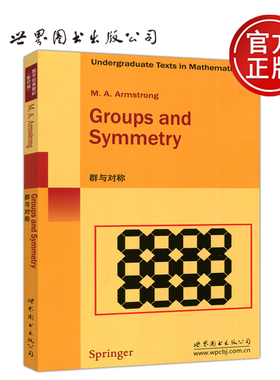 官方正版】 群与对称 M. A. Armstrong 数学经典教材 影印版 Groups and Symmetry 世界图书出版公司