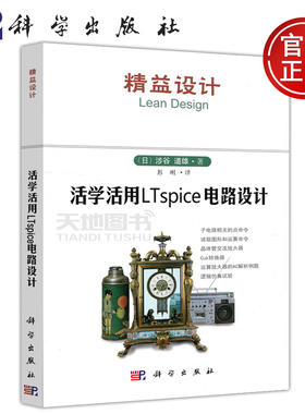 现货包邮】科学 精益设计 活学活用LTspice电路设计 [日] 涉谷道雄 彭刚 电子电路 电路设计教材 大学教材 科学出版社