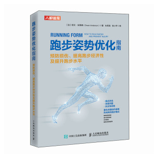 包邮 人民邮电出版 预防损伤 社 提高跑步经济性及提升跑步水平 欧文·安德森 加 正版 Anderson Owen 跑步姿势优化指南