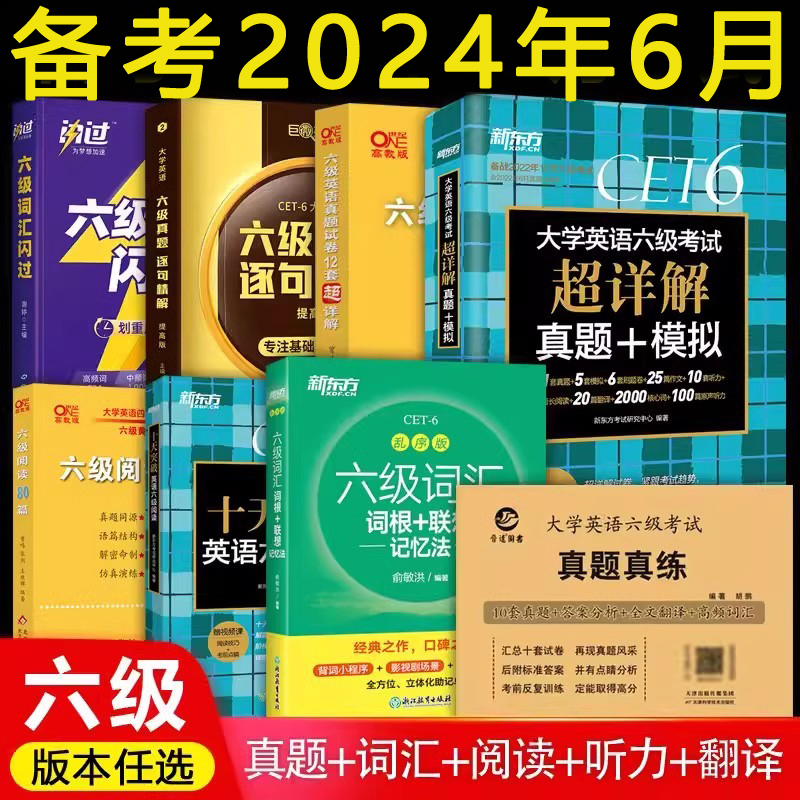 现货速发】英语六级真题试卷备考2024年6月考试巨微英语通关单词黄皮书词汇书新东方超详解闪过词汇乱序版阅读翻译听力 书籍/杂志/报纸 考研（新） 原图主图