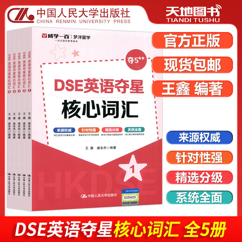 现货包邮 人大 DSE英语夺星核心词汇 12345 全5册全五册 王鑫 盛会杰 梦洋留学 一站式国际教育服务 来自权威 中国人民大学出版社