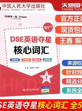 现货包邮 人大 DSE英语夺星核心词汇 12345 全5册全五册 王鑫 盛会杰 梦洋留学 一站式国际教育服务 来自权威 中国人民大学出版社