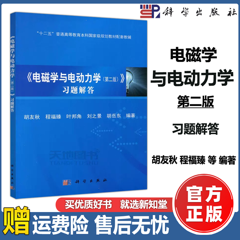 电磁学与电动力学习题解