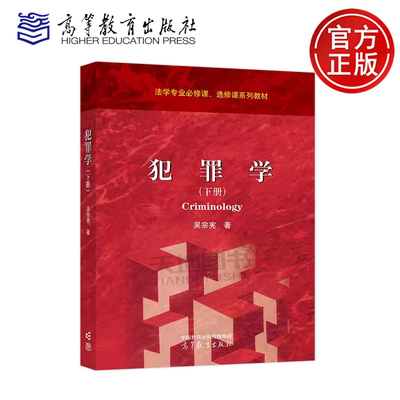 正版包邮 犯罪学 下册 吴宗宪 法学专业必修课 选修课系列教材 现象论和对策论 犯罪学思维和方法论 高等教育出版社