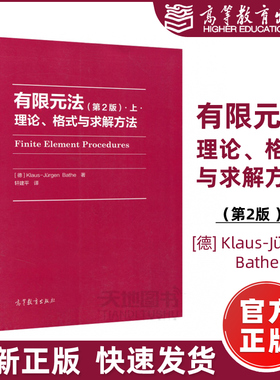 现货包邮】有限元法-理论、格式与求解方法(第2版)上 第二版  [德] Klaus-Jürgen Bathe 著 轩建平 译 高等教育出版社