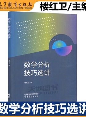 数学分析技巧选讲 楼红卫 高等教育出版社 大学数学类专业数学分析课程辅导材料 Euler公式 微分Darboux定理 微分算子D 线性方程组