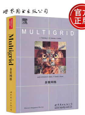 现货包邮】 多重网络 Ulrich Trottenberg C.W.Oosterlee Anton Schuller 经典数学丛书 影印版 Multigrid 世界图书出版公司