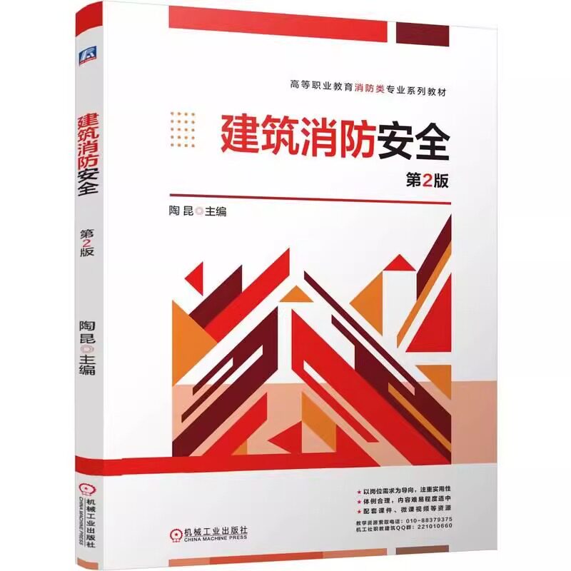 建筑消防安全 第2版 陶昆 现行规范标准 需求为导向 增加新内容 建筑物消防安全管理高等职业教育教材 机工