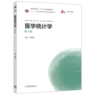 【高等教育出版社正版新书】医学统计学 第4版 第四版 李晓松 供临床基础预防护理口腔检验药学等专业用