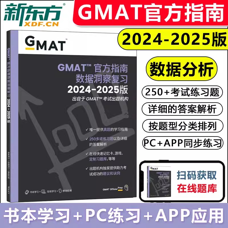 2025GMAT官方指南数据洞察复习