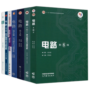 【高等教育出版社正版新书】电路第6版第六版学习指导与习题分析邱关源大学教材电子电气信息专业电路原理电路分析基础电路