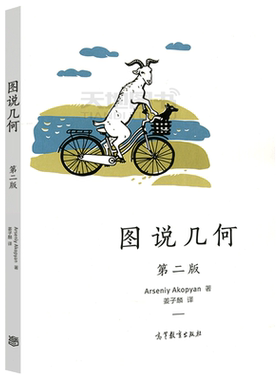 现货包邮图说几何高等教育出版社