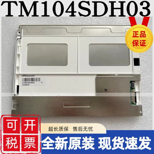 全新原装天马10.4寸 TM104SDH03/ TM104SDH01原型工控液晶显示屏