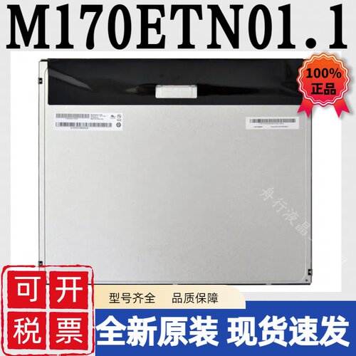 全新原装友达 (AUO)17寸M170ETN01.1/P170ETN01.0工业液晶显示屏