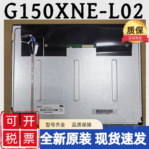 全新原装15寸G150XNE-L02/L01/L03 R150XJE-L01 G150X1-L01/L02