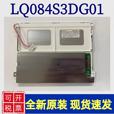 夏普8.4寸原装LQ084S3DG01 LQ084S3LG01 工控液晶屏 咨询下单