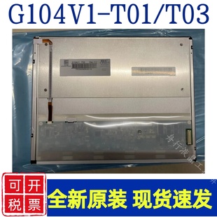 T01 T03 G104X1 L03 L01液晶屏 奇美10.4寸原装 L04 G104V1