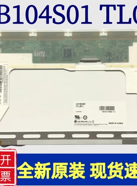 LG10.4寸液晶LB104S01-TL02/TL01/LB104S04-TL03/TL01/TL02原装