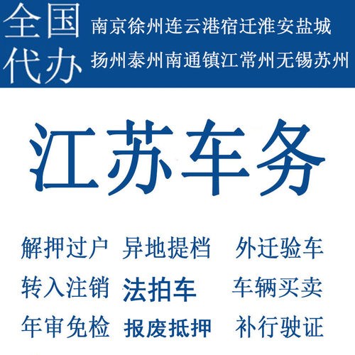南京车辆年检过户解押汽车代办摩托车法拍车补行驶证异地苏州无锡