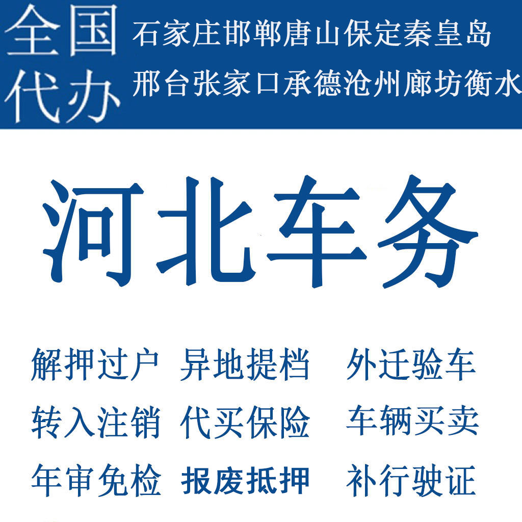 保定车辆年检秦皇岛邢台张家口承德沧州衡水过户解押代办补行驶证