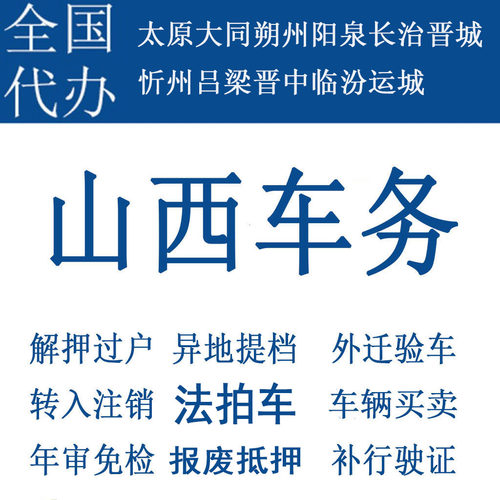 太原车辆年检二手车过户解押摩托车代办汽车补行驶证报废