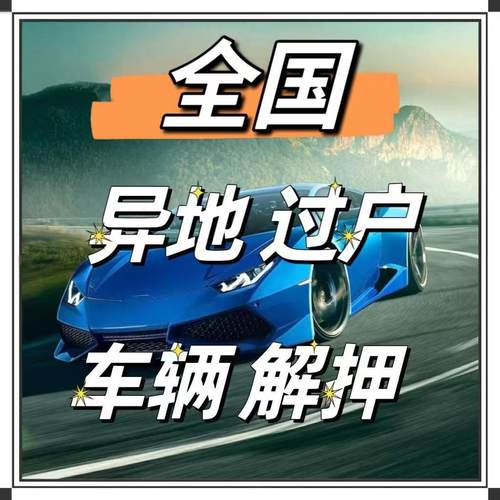 车辆解押汽车过户代办年检年审二手车提档补行驶证摩托车法拍车