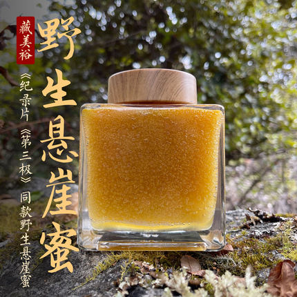 藏美裕 西藏野生悬崖蜜岩蜂蜜纯正天然深山成熟百花蜜土蜂蜜500g